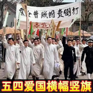 五四运动竖旗民国舞台话剧手持彩色旗子小学初中大学手拿游行横幅