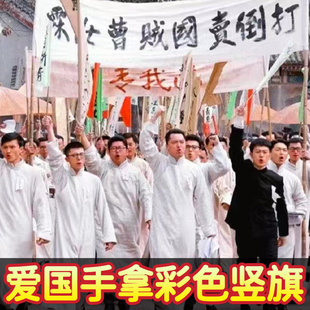 五四运动横幅白条幅黑字民国旗帜觉醒年代表演手拿道具彩色小竖旗