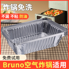 bruno空气炸锅专用纸5L方形锡纸盘食品级家用小号3.5l免锡纸盒圆