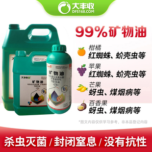 丰创严选99%矿物油乳油红蜘蛛烟粉虱生物杀螨农药杀虫剂清园剂