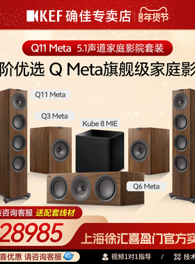 KEF新品Q11Meta5.1声道家庭影院套装组合+天龙/马兰士/安桥AV功放