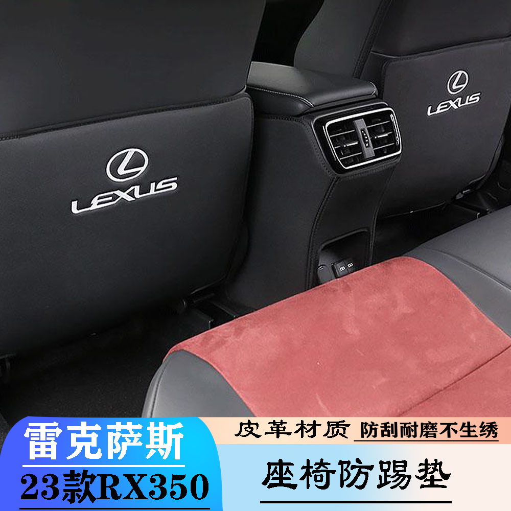 适用雷克萨斯23款RX350改装 RX450H/500H座椅防踢垫椅背防脏防踢