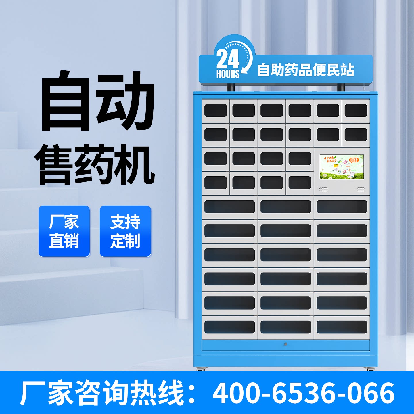 尊享智捷自助无人售药柜商用智能24小时售药机便捷智能药店