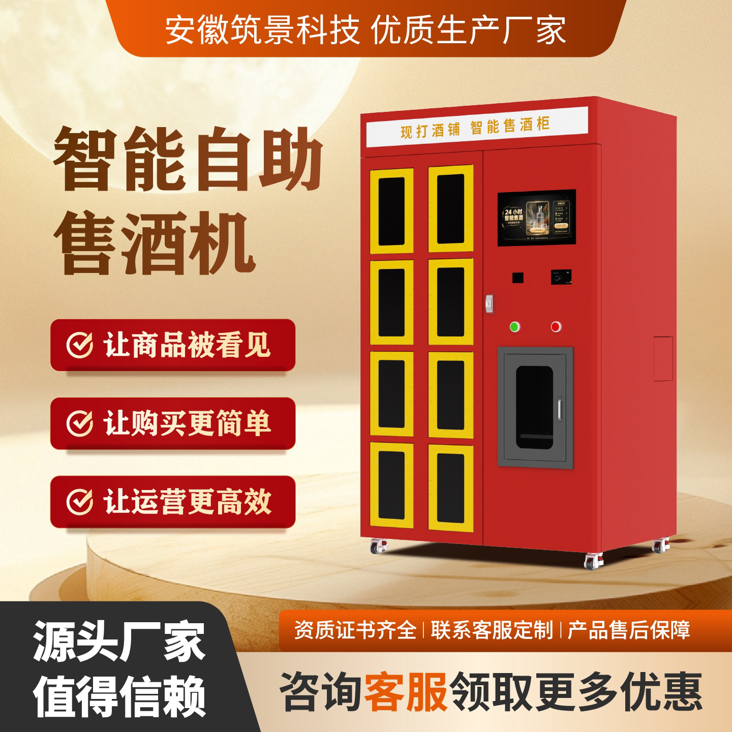 尊享智捷24小时扫码售酒机