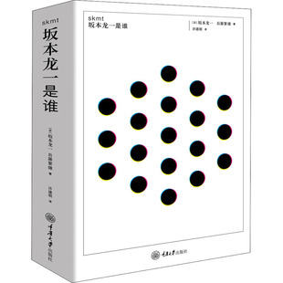 skmt 社 重庆大学出版 坂本龙一是谁 译 后藤繁雄 著 日 许建明 坂本龙一 文学作品集