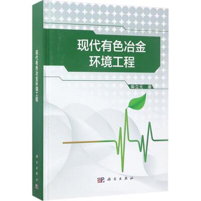 现代有色冶金环境工程 科学出版社 柴立元 著 著 冶金工业