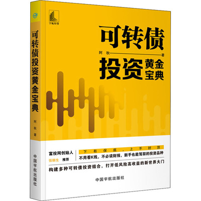 可转债投资黄金宝典 中国宇航出版社 阿秋 著 金融投资