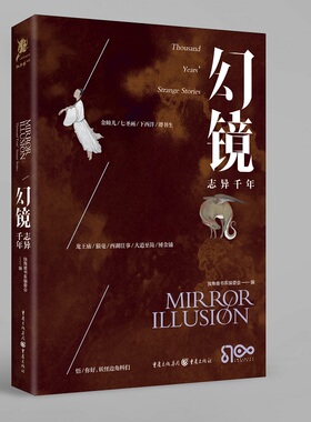 《幻镜·志异千年》独角兽书系中文原创系列项目首波上市 传