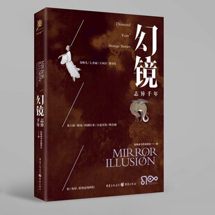 《幻镜·志异千年》独角兽书系中文原创系列项目首波上市 传
