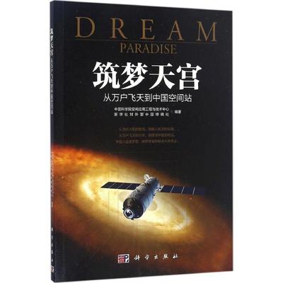 筑梦天宫 科学出版社 中国科学院空间应用工程与技术中心,新华社对外部中国特稿社 编著 著作 航空航天