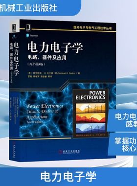 电力电子学 电路、器件及应用(原书第4版) 机械工业出版社 (美)穆罕默德·H.拉什德(Muhammad H.Rashid) 著 罗昉 等 译 电子电路