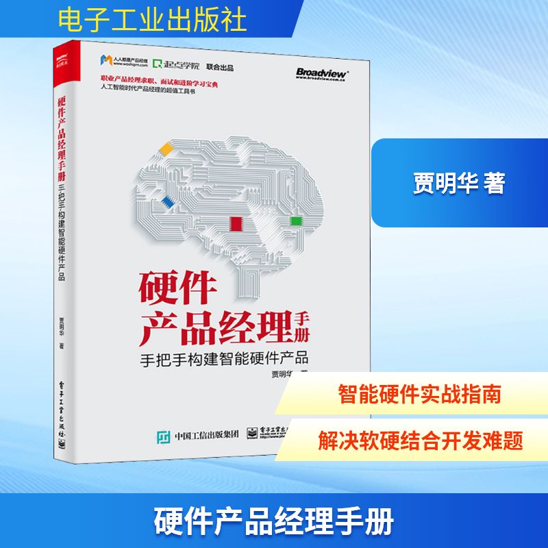 硬件产品经理手册 手把手构建智能硬件产品 电子工业出版社 贾明华 著 计算机控制仿真与人工智能
