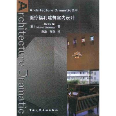 医疗福利建筑室内设计 中国建筑工业出版社 （日）Ruriko Nii Hitomi Umesawa 著 陈浩 等 译 建筑/水利（新）