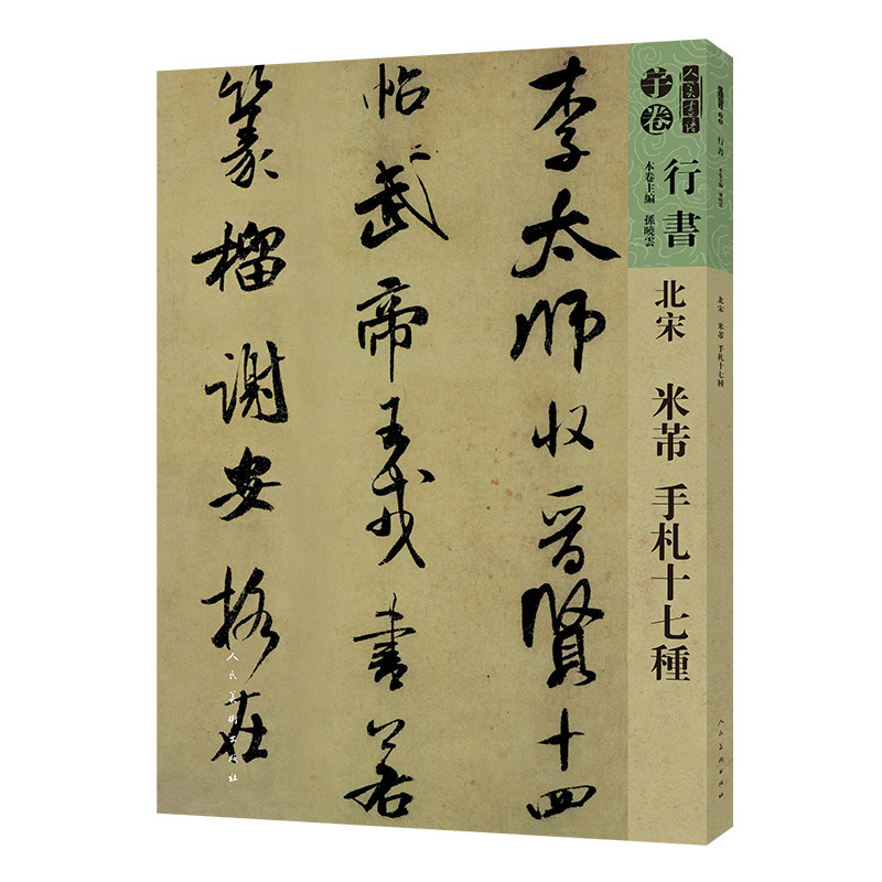 人美书谱:北宋:米芾手札十七种 人民美术出版社 孙晓云 著 书法/篆刻