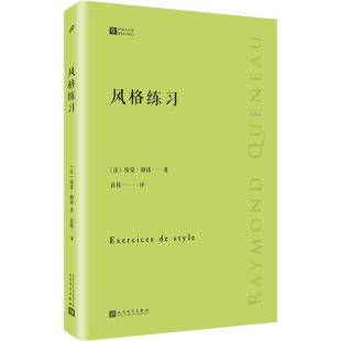 著 散文集 人民文学出版 外国随笔 译 袁筱一 雷蒙·格诺 法 社 练习 风格