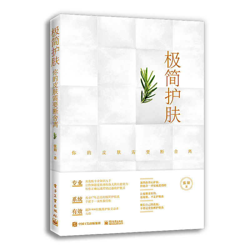 极简护肤:你的皮肤需要断舍离 电子工业出版社 张娟 著 美容/美体/化妆（新）