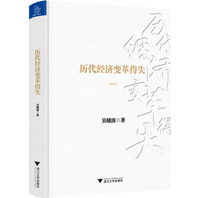 历代经济变革得失(典藏版)(精)