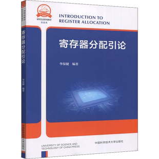 寄存器分配引论 中国科学技术大学出版社 华保健 编 计算机硬件组装、维护