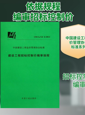 建设工程招标控制价编审规程CECA/GC6-2011 中国计划出版社 中国建设工程造价管理协会 著 著 建筑/水利（新）