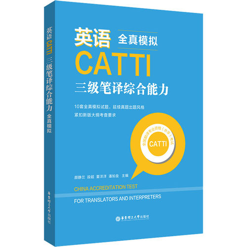 英语CATTI三级笔译综合能力 全真模拟 华东理工大学出版社 颜静兰 等 编 教材