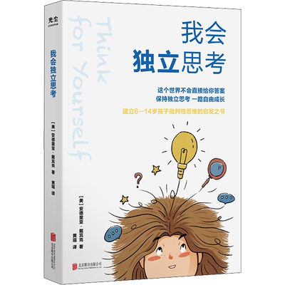 我会独立思考 北京联合出版公司 (美)安德里亚·戴宾克 著 黄瑶 译 育儿其他