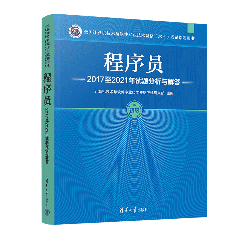程序员2017至2021年试题分析与解答 清华大学出版社 计算机技术与软件专业技术资格考试研究部 编 计算机考试其它