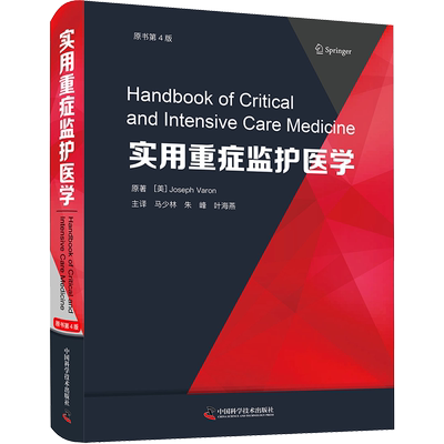 实用重症监护医学 原书第4版 中国科学技术出版社 (美)约瑟夫·瓦隆 著 马少林,朱峰,叶海燕 译 护理学