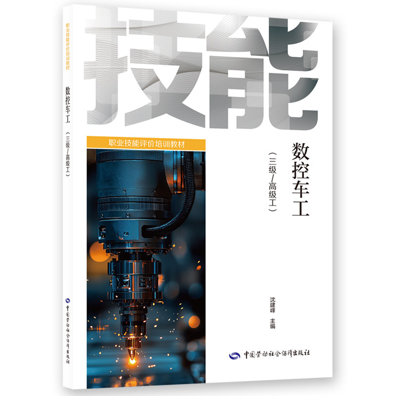数控车工高级(三级/高级工) 中国劳动社会保障出版社 沈建峰 著 社会实用教材