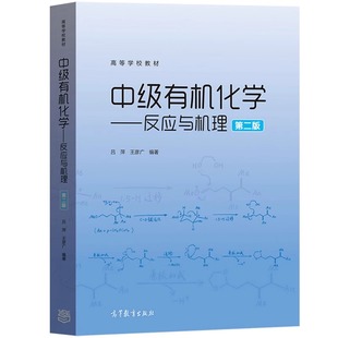 中级有机化学——反应与机理 第二版 高等教育出版社 吕萍,王彦广 编 大学教材