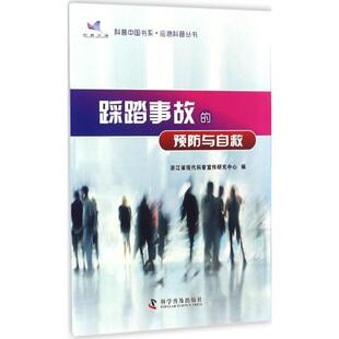 浙江省现代科普宣传研究中心 社 科学普及出版 踩踏事故 编 预防与自救 医学其它