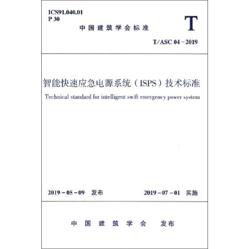 智能快速应急电源系统(ISPS)技术标准 T/ASC 04-2019中国建筑工业出版社中国建筑学会建筑/水利（新）