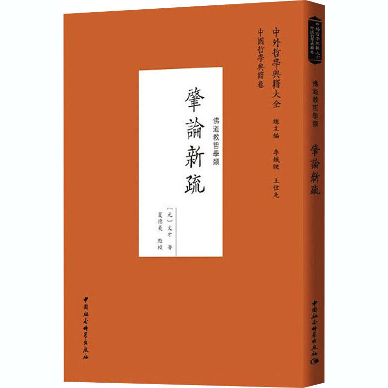 肇论新疏 中国社会科学出版社 [元]文才 著 宗教知识读物