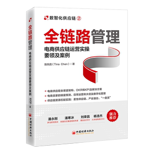 全链路管理：电商供应链运营实操要领及案例 电子商务，供应