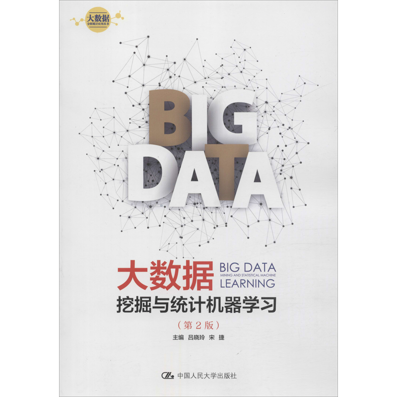 大数据挖掘与统计机器学习(第2版) 中国人民大学出版社 吕晓玲 宋捷 著 吕晓玲,宋捷 编 统计 审计