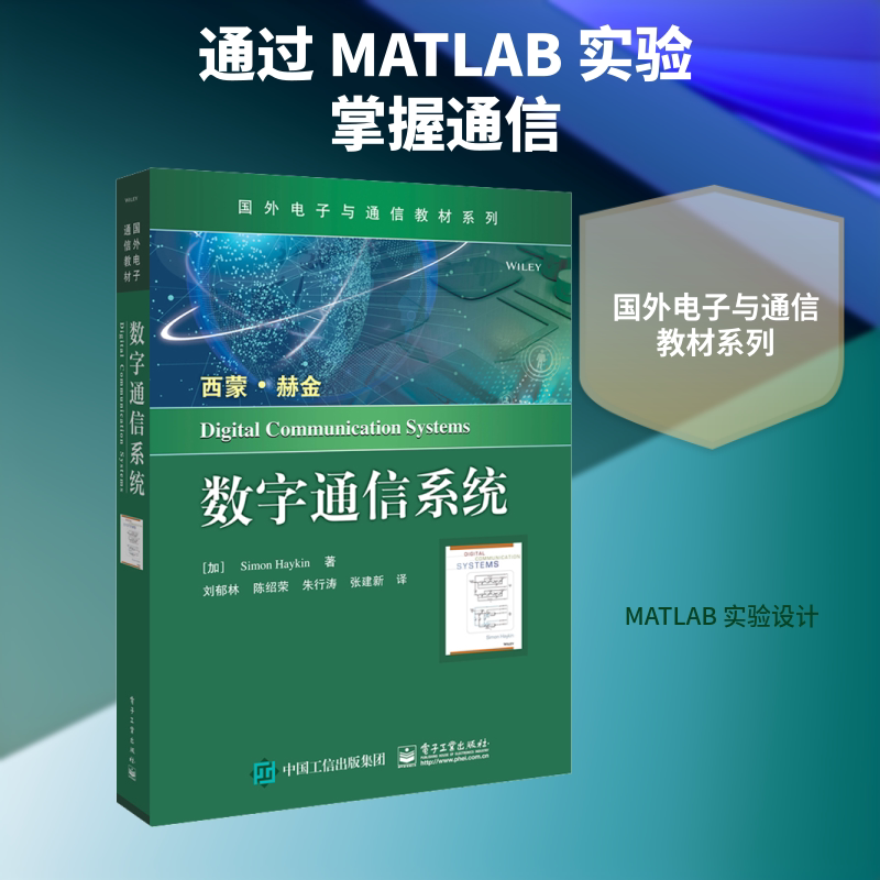 数字通信系统 电子工业出版社 (加)西蒙·赫金 著 刘郁林 等 译 大学教材 - 实物图