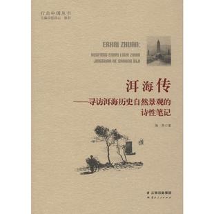 诗性笔记 社 现代 洱海传——寻访洱海历史自然景观 云南人民出版 著 当代文学 海男