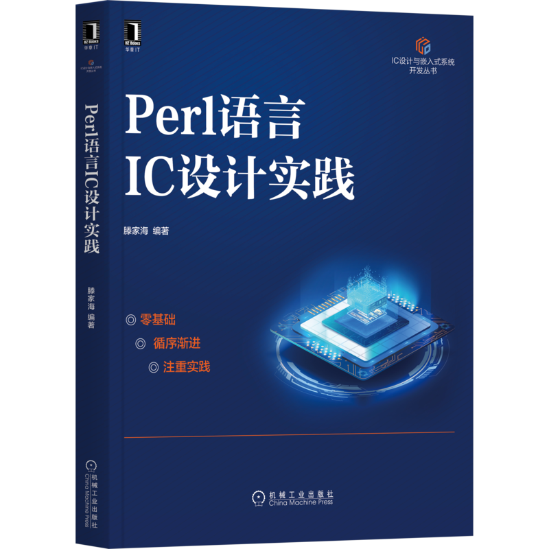 Perl语言IC设计实践