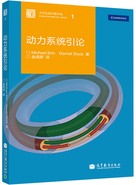 动力系统引论 高等教育出版社 (美)布林(Brin,M.),(美)斯塔克(Stuck,G.) 著 金成桴 译 大学教材