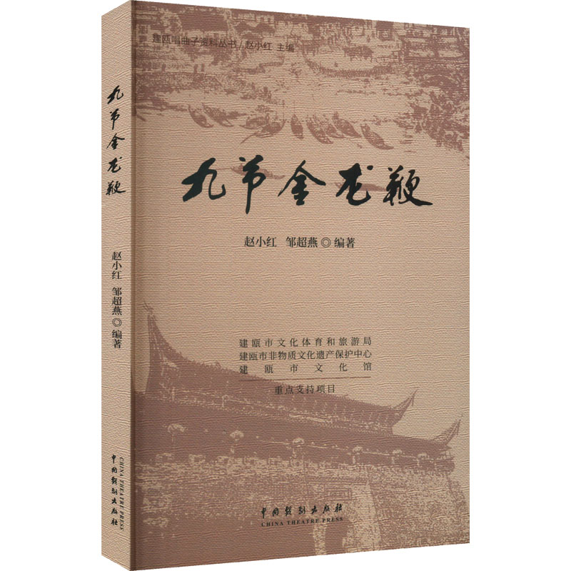 九节金龙鞭中国戏剧出版社赵小红,邹超燕编舞蹈（新）