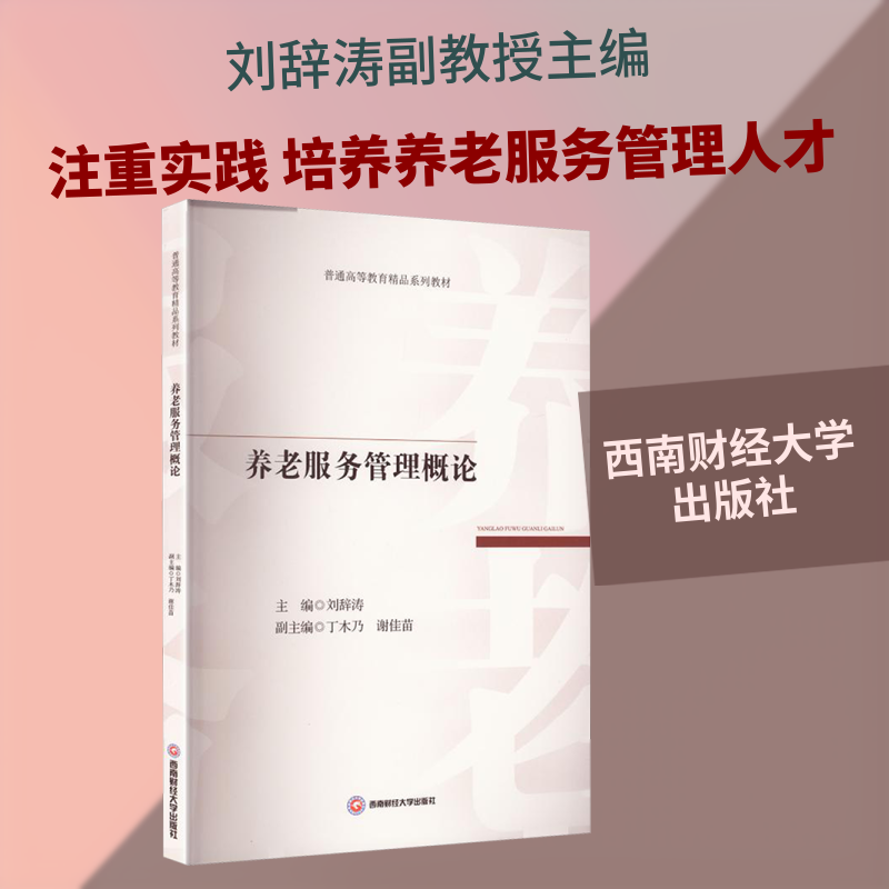 养老服务管理概论 西南财经大学出版社 刘辞涛 主编;丁木乃,谢佳苗 副主编 编 大学教材