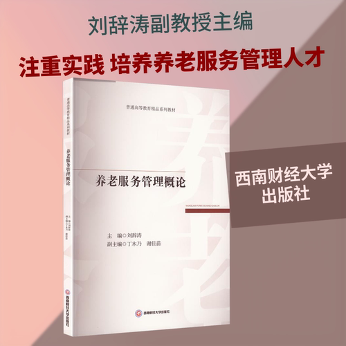 养老服务管理概论 西南财经大学出版社 刘辞涛 主编;丁木乃,谢佳苗 副主编 编 大学教材