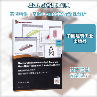 结构弹塑性分析程序OpenSEES原理与实例(第2版) 中国建筑工业出版社 陈学伟,林哲 著 建筑/水利（新）