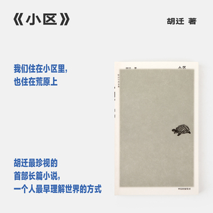 小区 中信出版社 胡迁 著 著 现代/当代文学