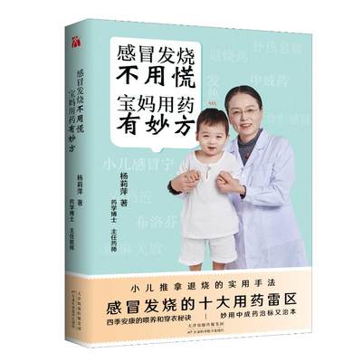 感冒发烧不用慌宝妈用药有妙方（亲签）） 天津科学技术出版社 杨莉萍 著 著 育儿其他