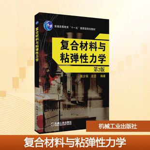 复合材料与粘弹性力学 第2版 机械工业出版社 张少实,庄茁 编 工业技术其它