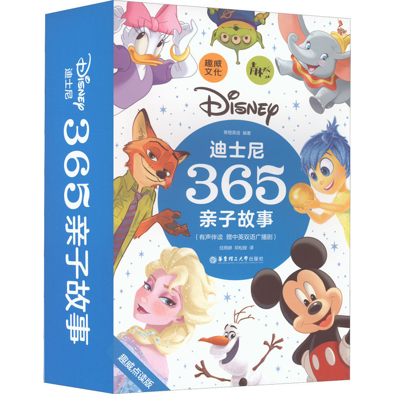 365亲子故事(有声伴读 赠中英双语广播剧) 华东理工大学出版社 青橙英语 编 任雨婷,邓松娅 译 幼儿早教/少儿英语/数学