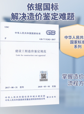 建设工程造价鉴定规范 GB/T 51262-2017 中国建筑工业出版社