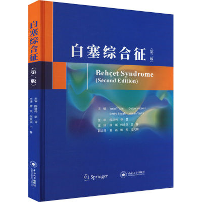 白塞综合征(第2版) 中南大学出版社 (美)约瑟夫·亚兹奇 等 编 唐琪,何金深,田静 译 医学其它