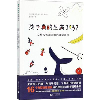 孩子真的生病了吗?:父母应该知道的心理学知识 广西师范大学出版社 (法)弗朗索瓦兹·多尔多(Francoise Dolto) 著;彭仁郁 译 著