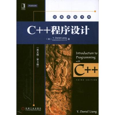 C++程序设计 机械工业出版社 (美)梁勇Y.Daniel Liang 著作 程序设计（新）